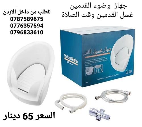 the foot washer جهاز الوضوء الطريقة المبتكرة والمبسطة