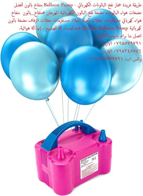 طريقة نفخ البالون جهاز نفخ البالونات الكهربائي - محمول مزدوج منفاخ البالونات على الكهرباء طريقة