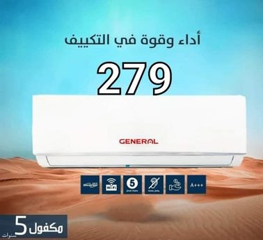 مكيفات General BRO  لاقوئ والأكثر مبيعا طن ب 278 شامل التركيب داخل عمان  