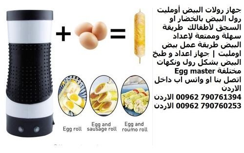 وصفة البيض الاومليت رول (بيض اومليت) رول البيض بالخضار لأطفالك - جهاز ايج ماستر طبخ البيض بشكل رول