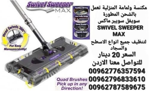 مكنسة ارضيات شحن مع عصا محمولة SWIVEL SWEEPER MAX