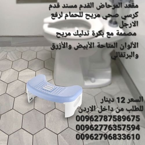 كرسي القولون الصحي قاعده لرفع الارجل في الحمام