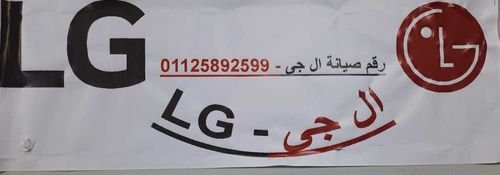 صيانة LG خدمة العملاء فرع حي فيصل 01010916814