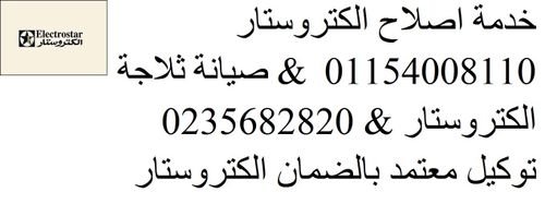 شركة صيانة غسالات الكتروستار في مدينة العبور 01095999314