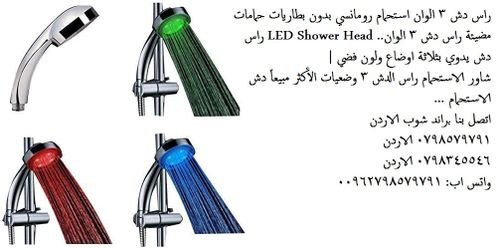 رأس دش استحمام مع اضاءة LED متغير اللون مع درجة حرارة الماء راس دش 3 الوان استحمام رومانسي له ثلاث