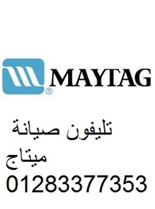 صيانة اعطال غسالة ميتاج في حي عتاقة 01060037840