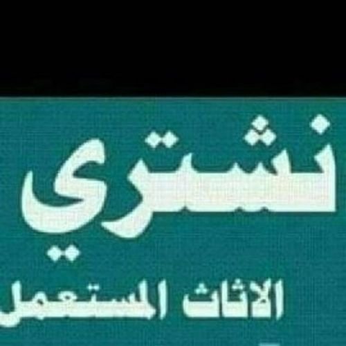 ابو نوره/شراء اثاث مستعمل بالرياض ونقل عفش 