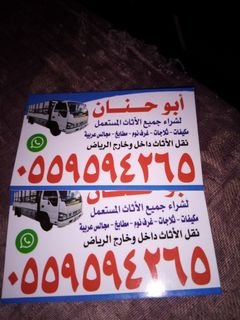 شراء اثاث مستعمل حي العريجاء الرياض  