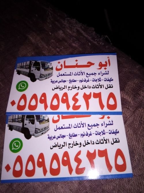 شراء اثاث مستعمل حي حطين الرياض  