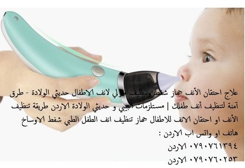 شفط اوساخ الانف جهاز شفط الأنف للاطفال - علاج انسداد الأنف عند الرضع: الطرق المنزلية والطبية علاج
