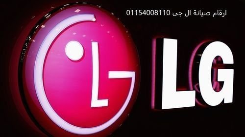 ارقام صيانة ال جي LG مصر الجديدة 01210999852
