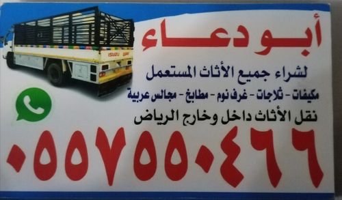 شراء أثاث مستعمل غرب الرياض  