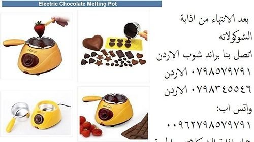 طريقة تذويب الشوكولاته بنجاح لتزيين الحلويات تذويب الشوكولا, تذويب الشوكولاتة جهاز كهربائي يتميز