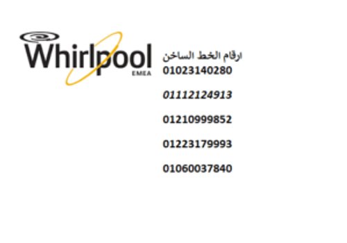 رقم مركز صيانة صيانة ويرلبول الشيخ زايد 01204983000