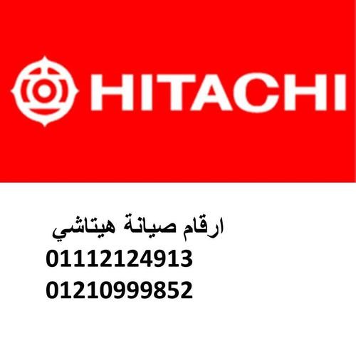 رقم صيانة ثلاجات هيتاشي شبرا مصر 0235710008