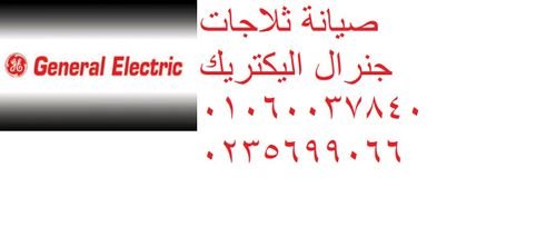 رقم صيانة ثلاجات جنرال اليكتريك العاشر من رمضان 01154008110