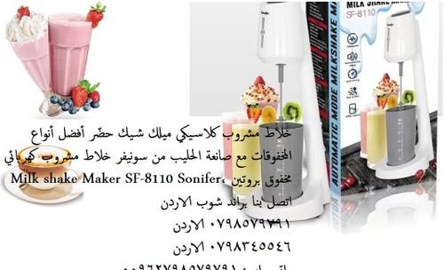 حهاز صانعة الحليب من سونيفر خلاط مشروب كهربائي ميلك شيك مخفوق بروتين ،Milk shake Maker SF-8110 Soni