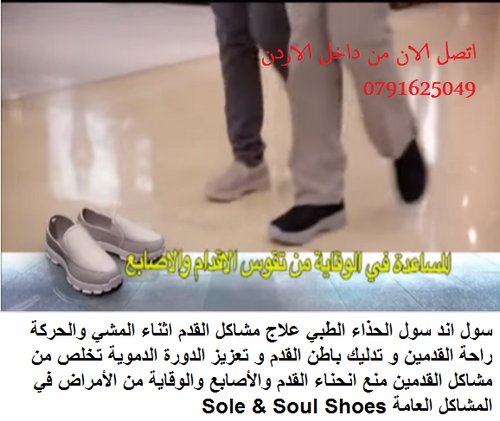حذاء Sole and Soul Shoes سول اند سول في الاردن شوز طبي الحذاء الطبي الخفيف سول اند سول حذاء طبي