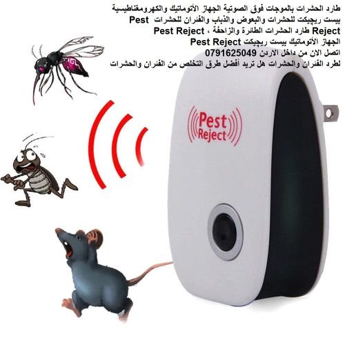 أفضل الأجهزة التي تعمل على طرد الفئران والحشرات. جهاز مفعوله سحري للفئران أفضل جهاز طارد الحشرات