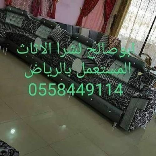 شراء اثاث مستعمل شمال الرياض 