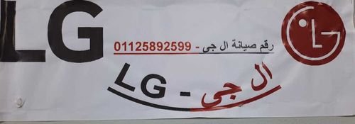 وكلاء خدمة صيانة LG  المعتمد فرع الحسينية 01023140280