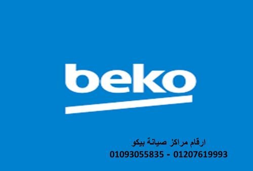 مركز صيانة ثلاجات بيكو شبرا مصر  01210999852 توكيل غسالات بيكو شبرا مصر