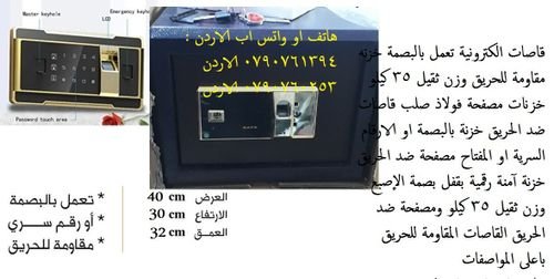 للبيع خزائن اموال مقاومة للحريق 35 كيلو في عمان , الاردن - خزنة في الاردن مقاومة للحريق الخزنة 