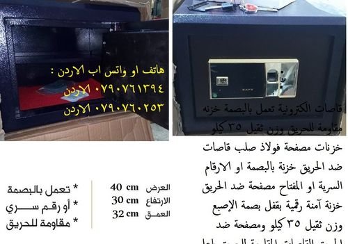 للبيع خزائن اموال مقاومة للحريق 35 كيلو في عمان , الاردن - خزنة في الاردن مقاومة للحريق الخزنة 