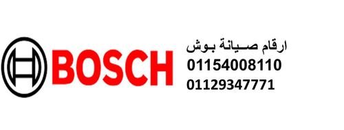 مركز خدمة عملاء صيانة بوش في مصر للتواصل 01096922100 صيانة غسالات بوش فرع بنها 