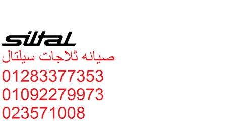 رقم خدمة عملاء صيانة سيلتال مركز قلين 01060037840