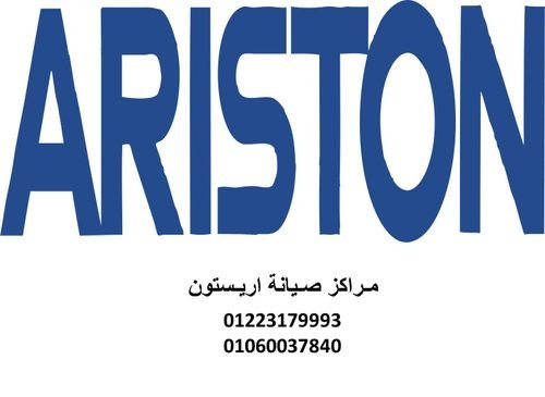 رقم اعطال ثلاجات اريستون زفتي 01283377353
