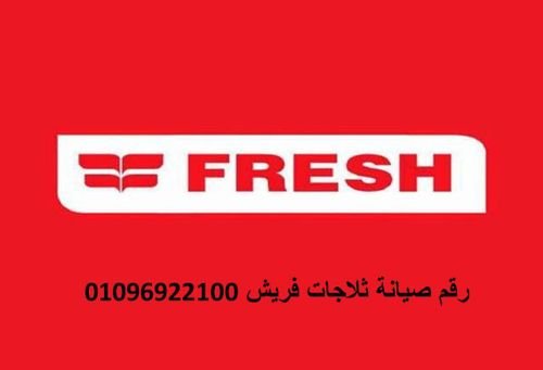 رقم خدمة عملاء صيانة ثلاجات فريش مدينة الشروق 01060037840