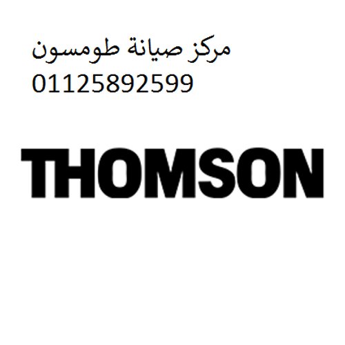 رقم صيانة طومسون مركز الرياض 01112124913