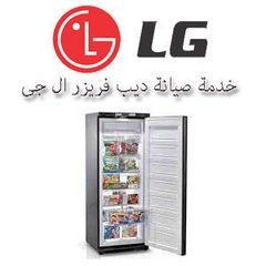 صيانة غسالات اطباق ال جى مصر الجديدة  توكيل غسالات ال جى  LG