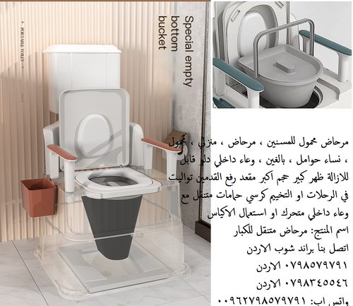 كرسي حمامات متنقل مع وعاء داخلي متحرك او استعمال الاكياس مرحاض متنقل - اكسسوار الحمام لكبار السن