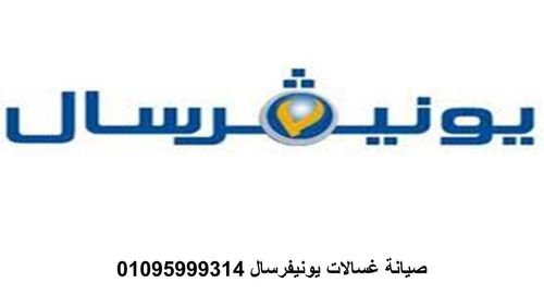 رقم شركة غسالات يونيفرسال ابو حماد 01060037840