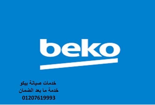 شركة وكيل بيكو المرج 01095999314 اصلاح ثلاجات بيكو المرج 