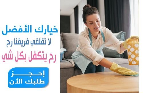 نوفر خدمة العمالة المنزلية للتنظيف والترتيب  