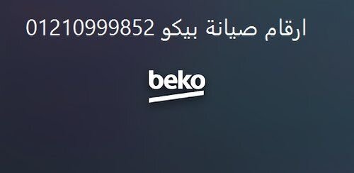 توكيل خدمة صيانة بيكو شبرا مصر 01129347771