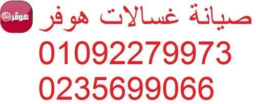 خدمة عملاء غسالات هوفر مصر الجديدة 01112124913