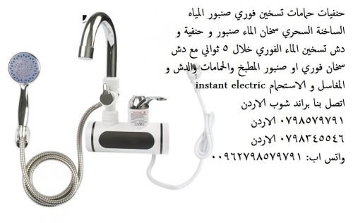 حنفيات الحمام على الكهرباء مياه ساخنة فورا 5 ثواني - اشتر حنفيات الحمام تسخين المياه في عمان