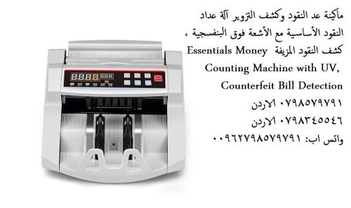 سعر ماكينة عد النقود؟ محلات بيع ماكينات عد النقود ماكينة عد النقود الاردن - ماكينات عد النقود و كشف 