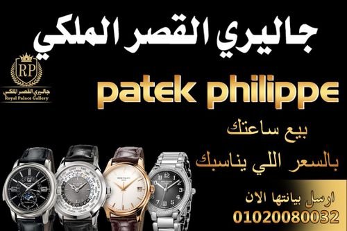 متخصصون في شراء الساعات السويسريه القيمه بأعلي سعر في مصر 