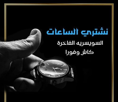 متخصصون في شراء وتقيم الساعات السويسريه القيمه بأعلي سعر في مصر 