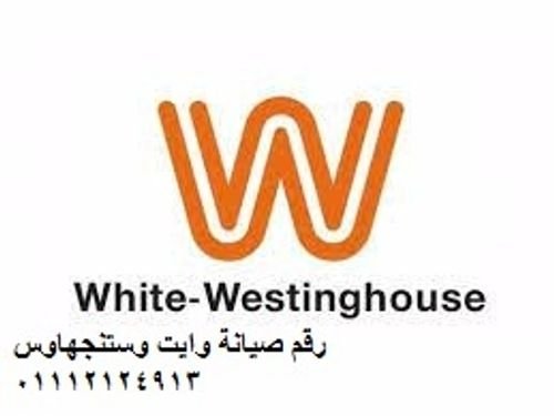 خدمة عملاء وايت وستنجهاوس الشروق  01095999314