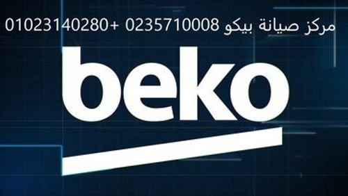 مركز صيانة ثلاجات بيكو مدينة السادات 01096922100