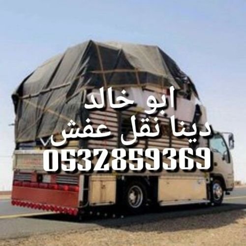 دينا نقل عفش شمال الرياض 