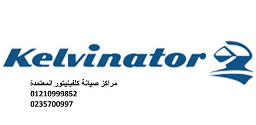 صيانة ثلاجات كلفينيتور فى القاهرة الجديدة 01210999852
