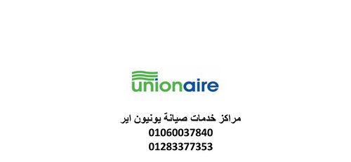مركز صيانة يونيون اير محافظة كفر الشيخ 01129347771