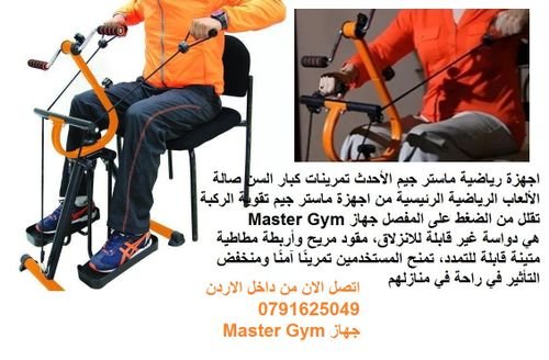 جهاز Master Gym جهاز رياضي مميز بثلاث تمارين يمكن استخدام لجميع الفئات ومخصص لكبار السن ومن لديهم